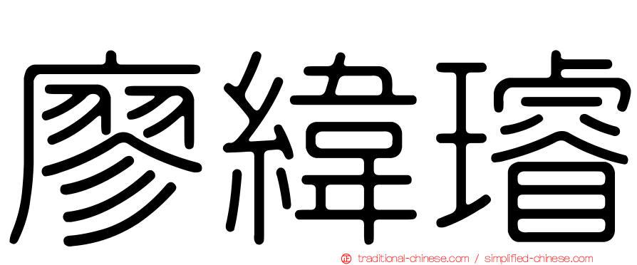 廖緯璿