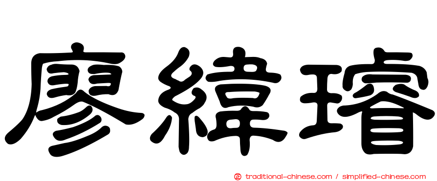 廖緯璿
