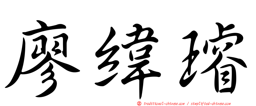廖緯璿