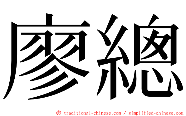廖總 ming font