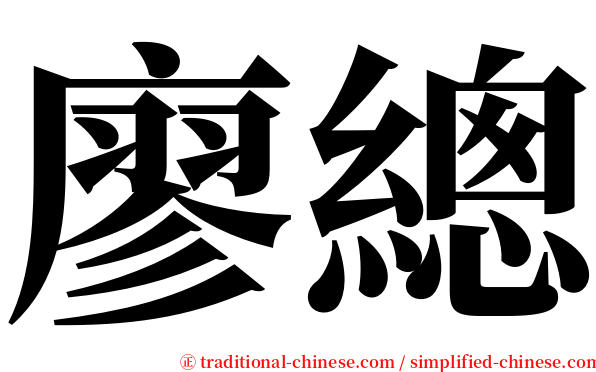 廖總 serif font
