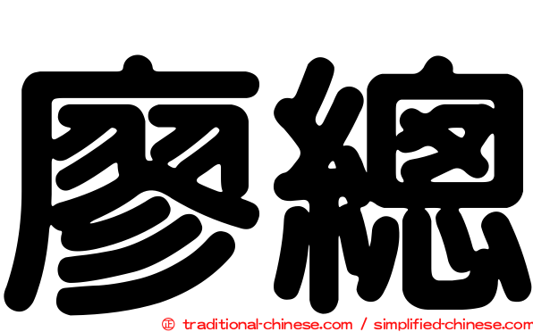 廖總
