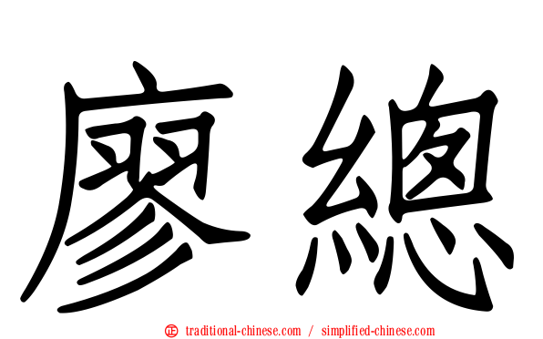 廖總