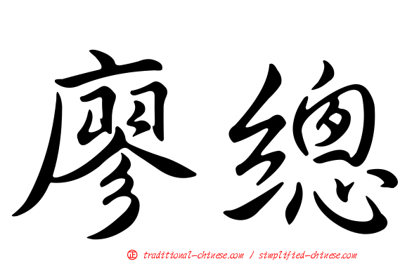 廖總