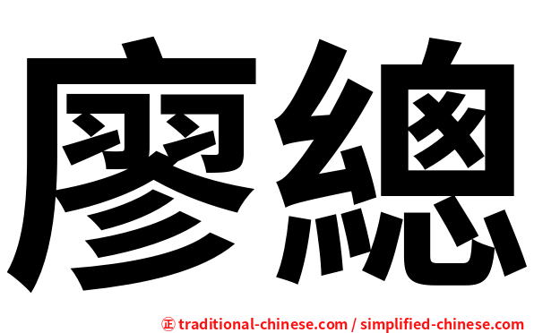 廖總
