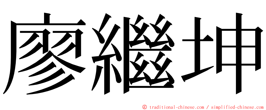 廖繼坤 ming font