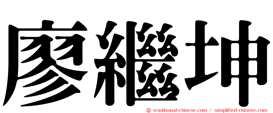 廖繼坤