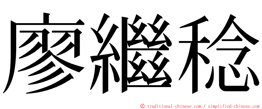 廖繼稔 ming font