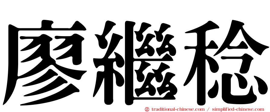 廖繼稔