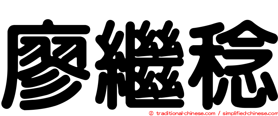 廖繼稔
