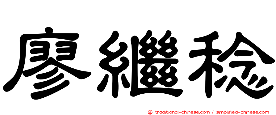 廖繼稔