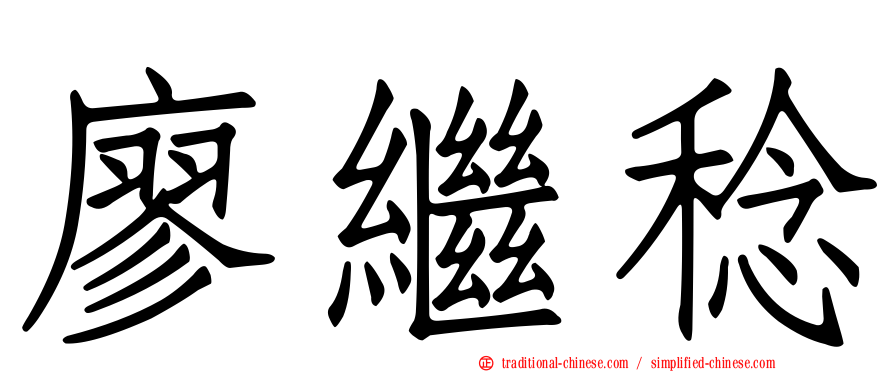 廖繼稔