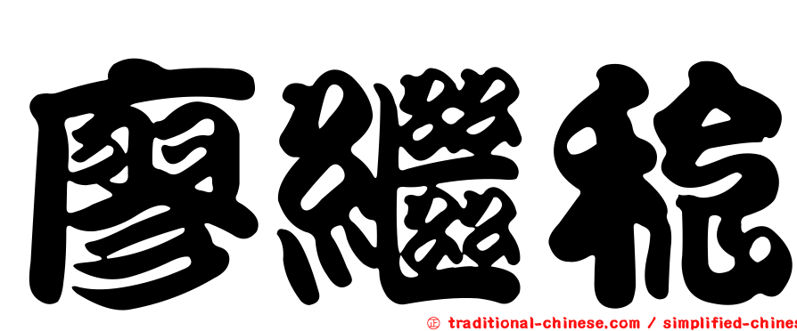 廖繼稔