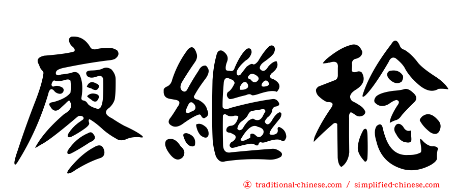廖繼稔