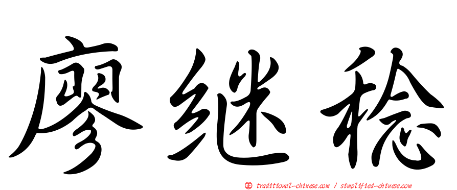 廖繼稔