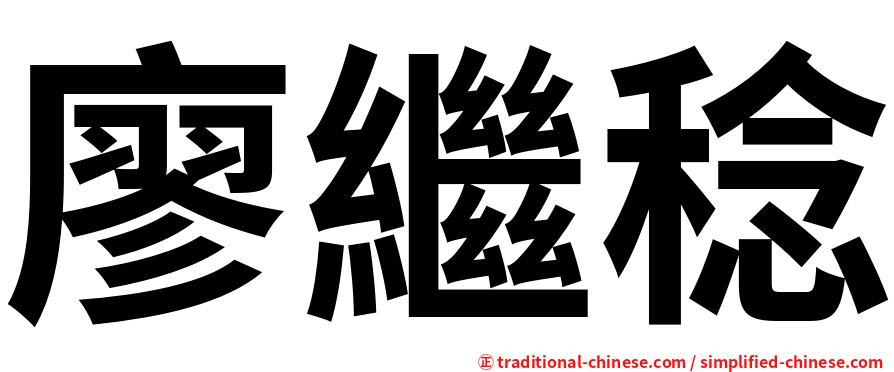 廖繼稔