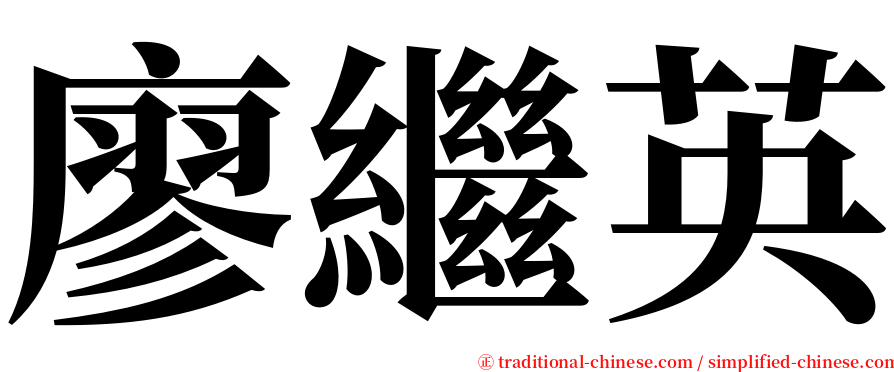 廖繼英 serif font