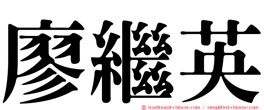 廖繼英