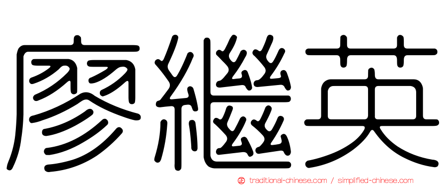 廖繼英
