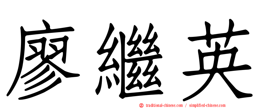 廖繼英
