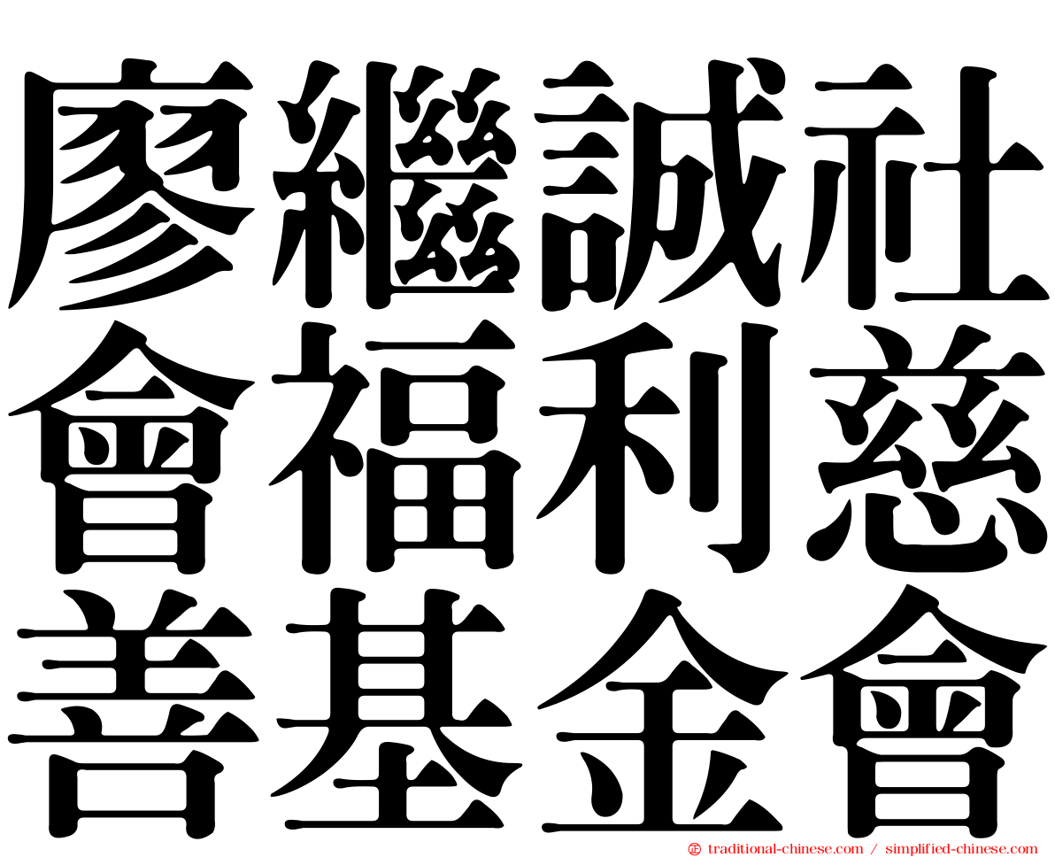 廖繼誠社會福利慈善基金會