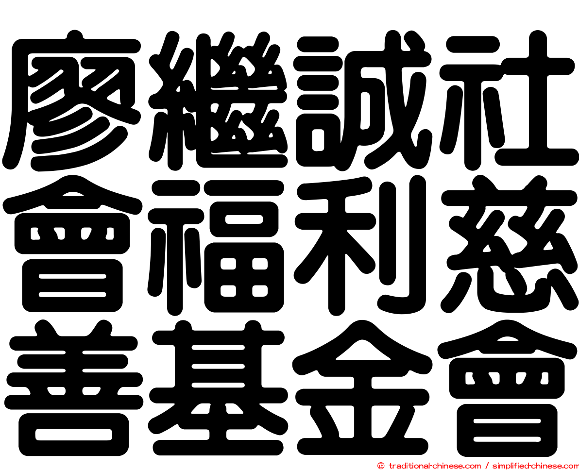 廖繼誠社會福利慈善基金會