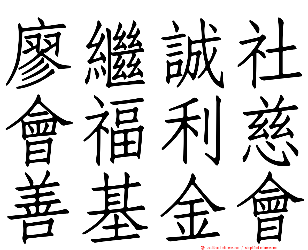 廖繼誠社會福利慈善基金會