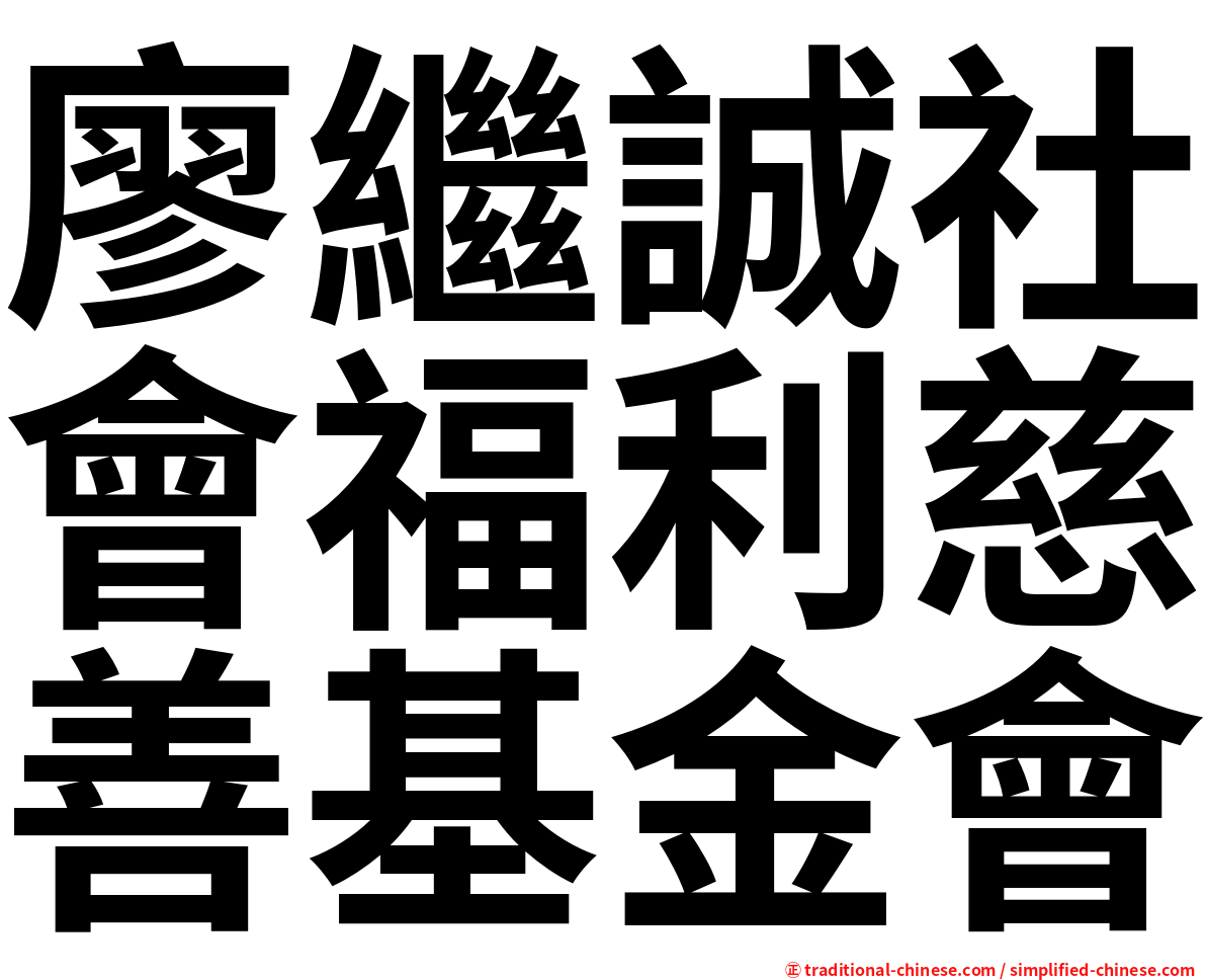 廖繼誠社會福利慈善基金會