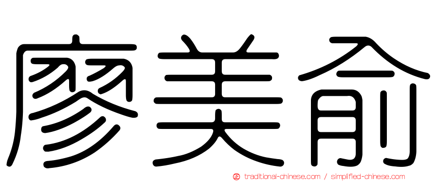 廖美俞