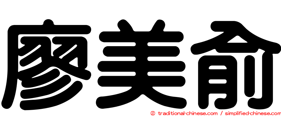 廖美俞