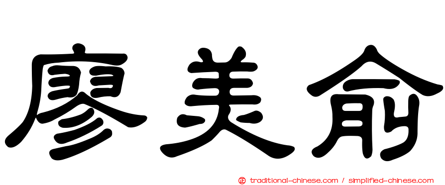 廖美俞