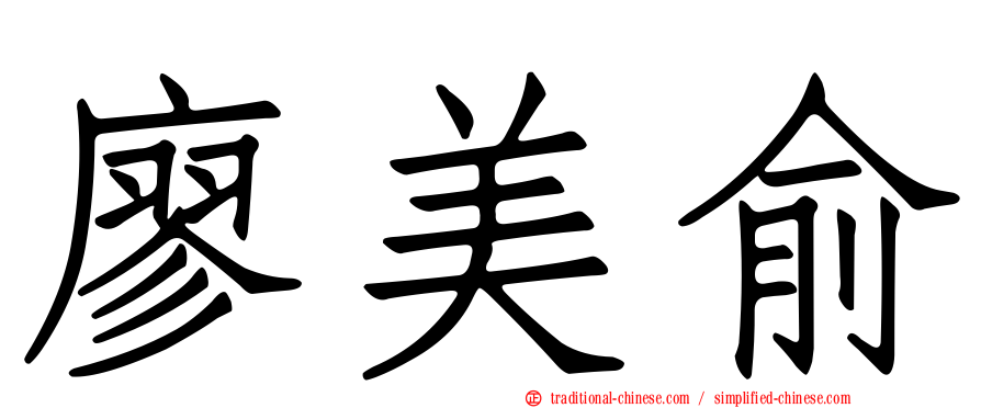 廖美俞