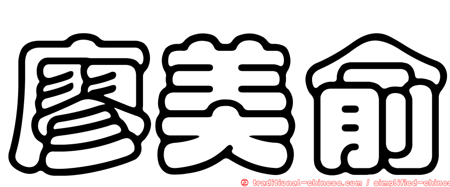 廖美俞