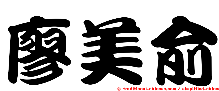 廖美俞