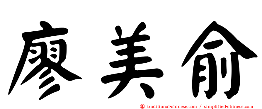 廖美俞