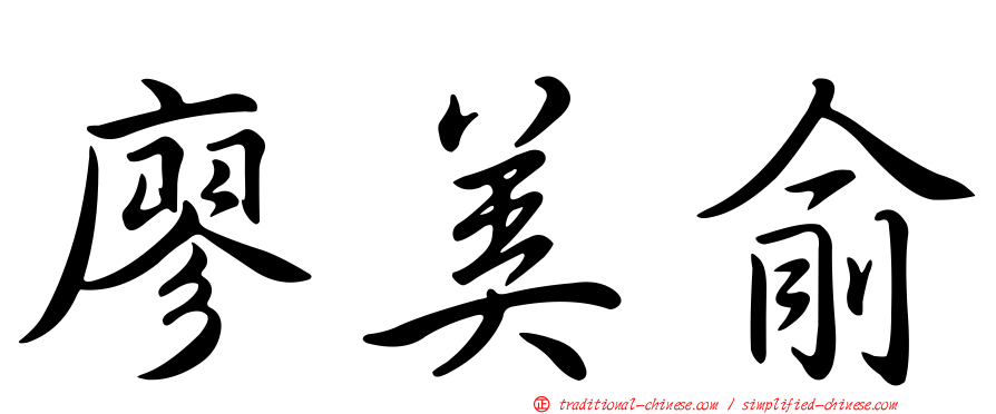 廖美俞