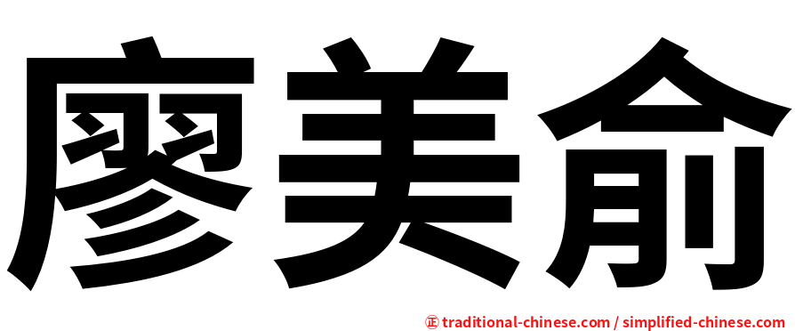 廖美俞