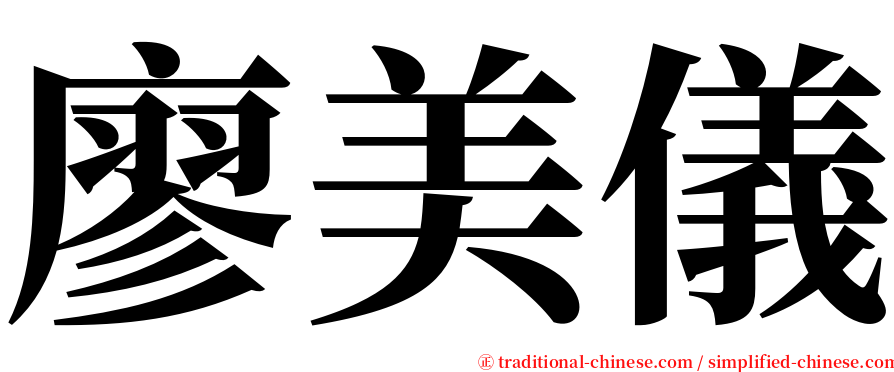 廖美儀 serif font