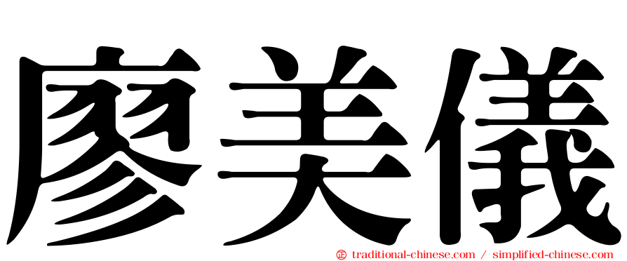 廖美儀