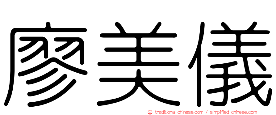 廖美儀