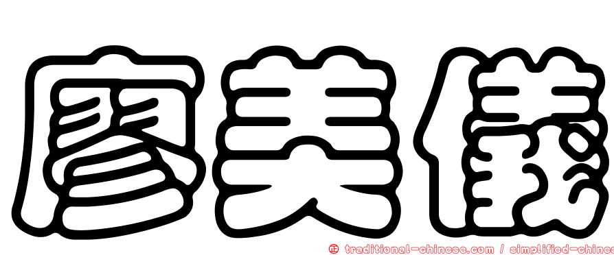 廖美儀
