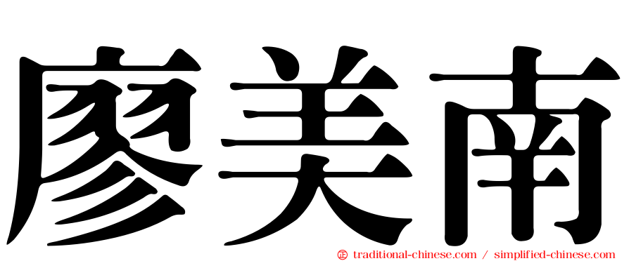 廖美南