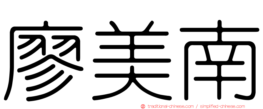 廖美南