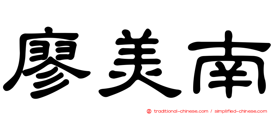 廖美南