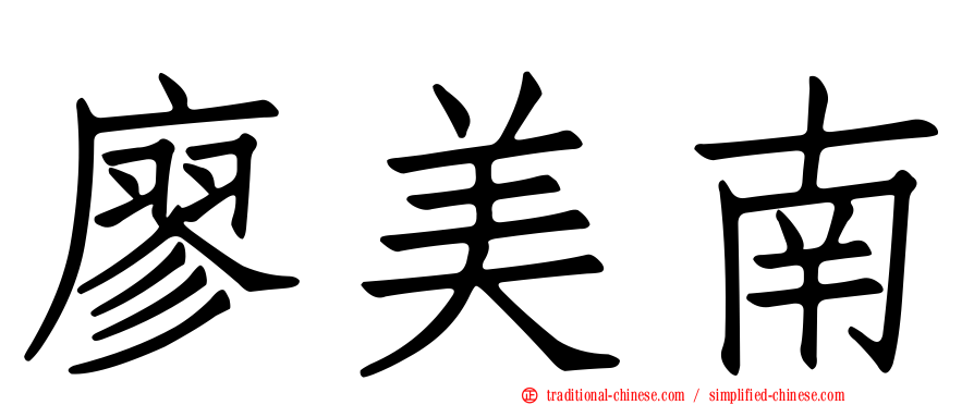 廖美南