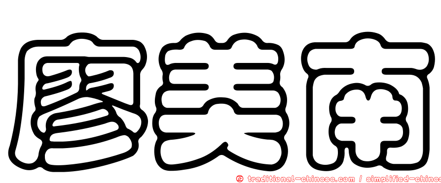 廖美南