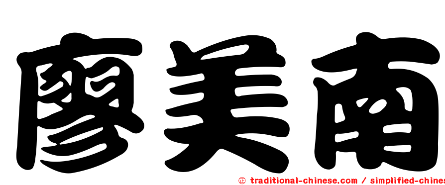 廖美南