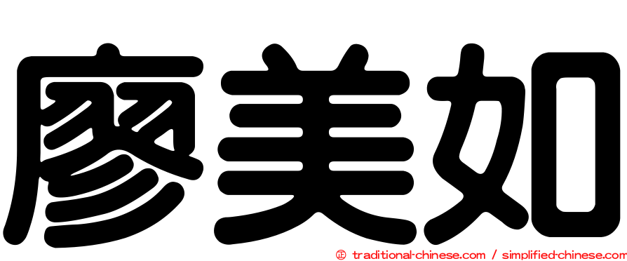 廖美如