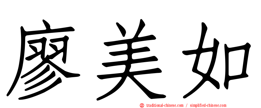 廖美如