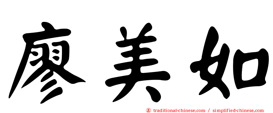廖美如
